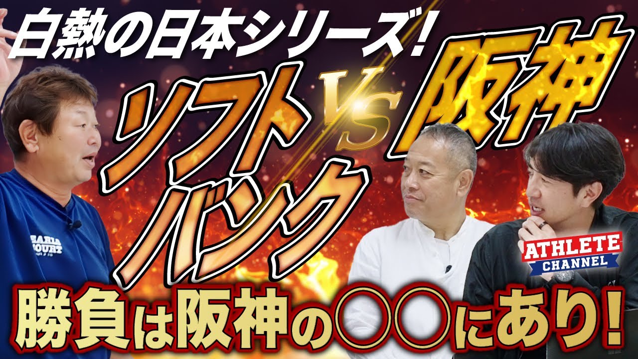 白熱の日本シリーズ！勝負は阪神の◯◯にあり！