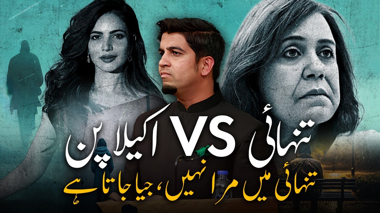 Solitude vs loneliness | اکیلاپن vs تنہائی