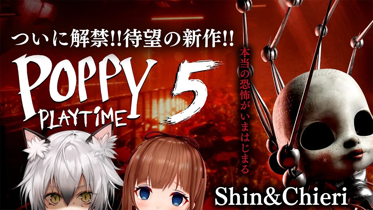 【#ちえり乃しん】POPPY PLAY TIME 最新作！？【猫瀬乃しん/花京院ちえり】