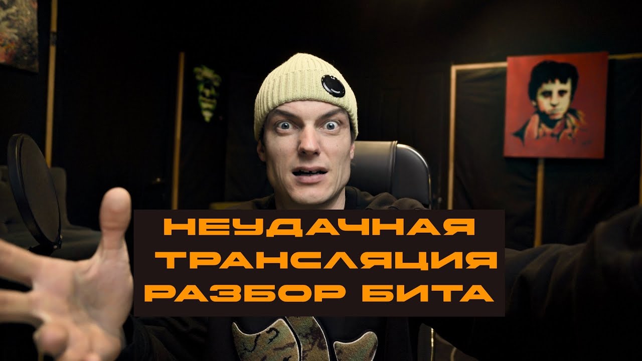 РАЗБОР БИТА,НЕУДАВШАЯСЯ ТРАНСЛЯЦИЯ | BEAT ANALYSIS, FAILED BROADCAST!!!!