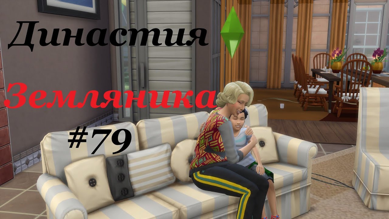 Герман взрослеет. Симс 4. Династия Земляника #79 (2 поколение).Бастиан.