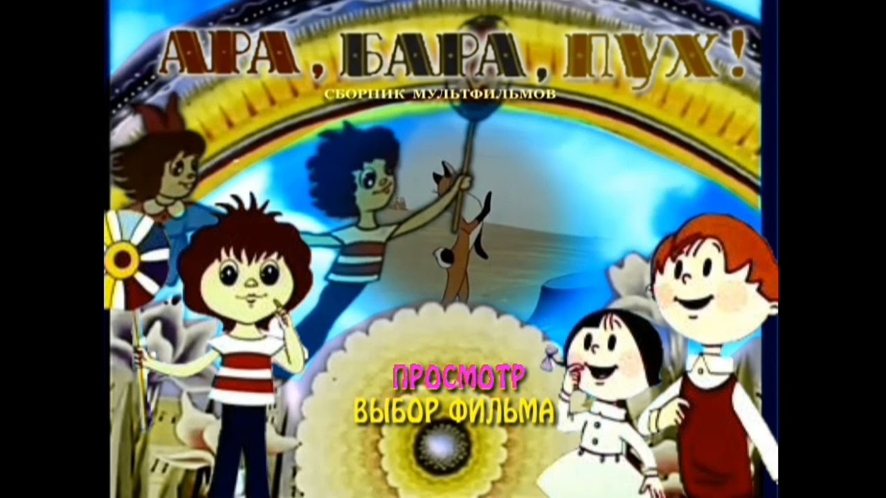 DVD - меню : Ара бара пух. Сборник мультфильмов