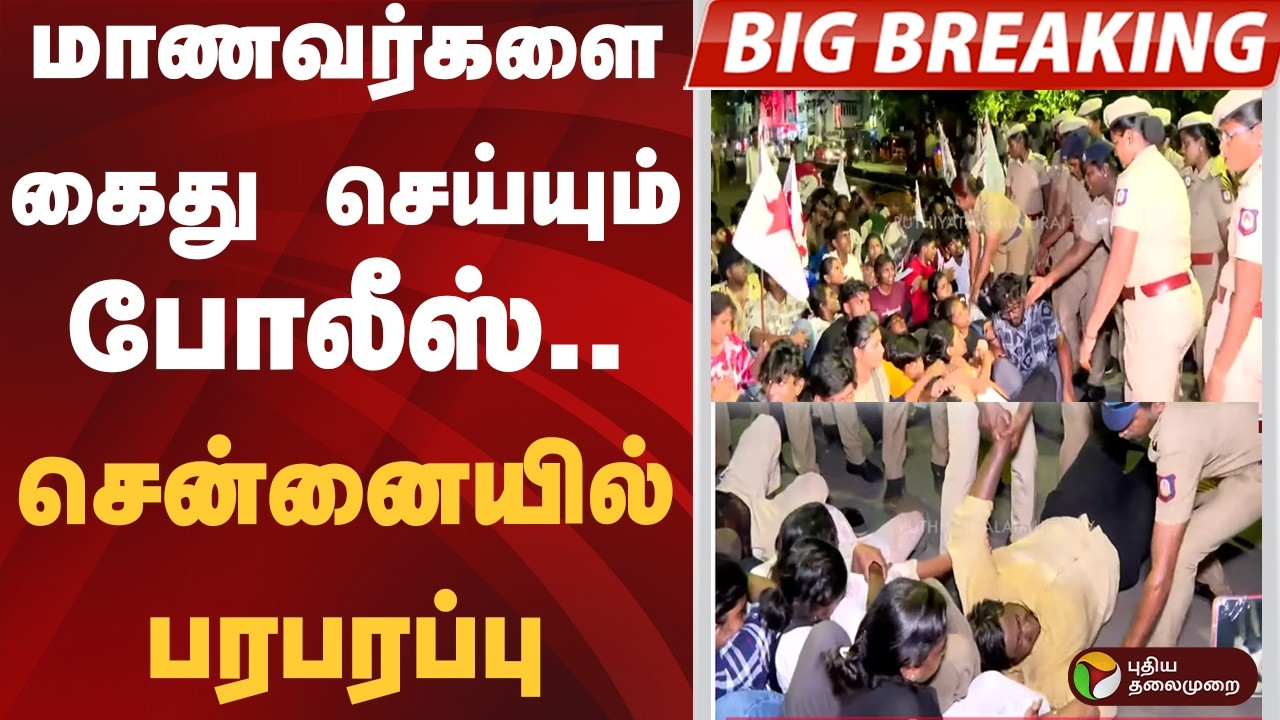 மாணவர்களை குண்டுக்கட்டாக கைது செய்யும் போலீஸ்.. சென்னையில் பரபரப்பு | CJP Protest | NEET Protest