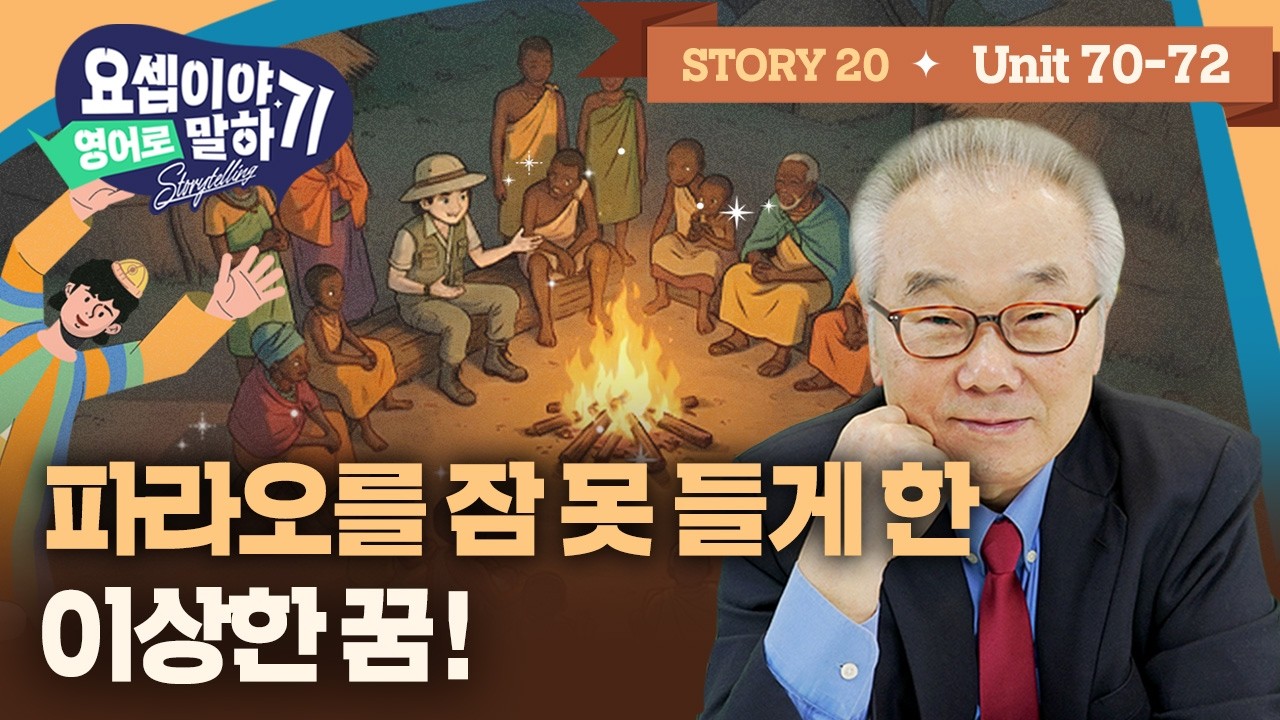 Story 20_왕도 잠 못 들게 한 악몽! 바로의 이상한 꿈 그 첫 번째! _[요셉이야기 영어로 말하기]_(Unit 70~72)