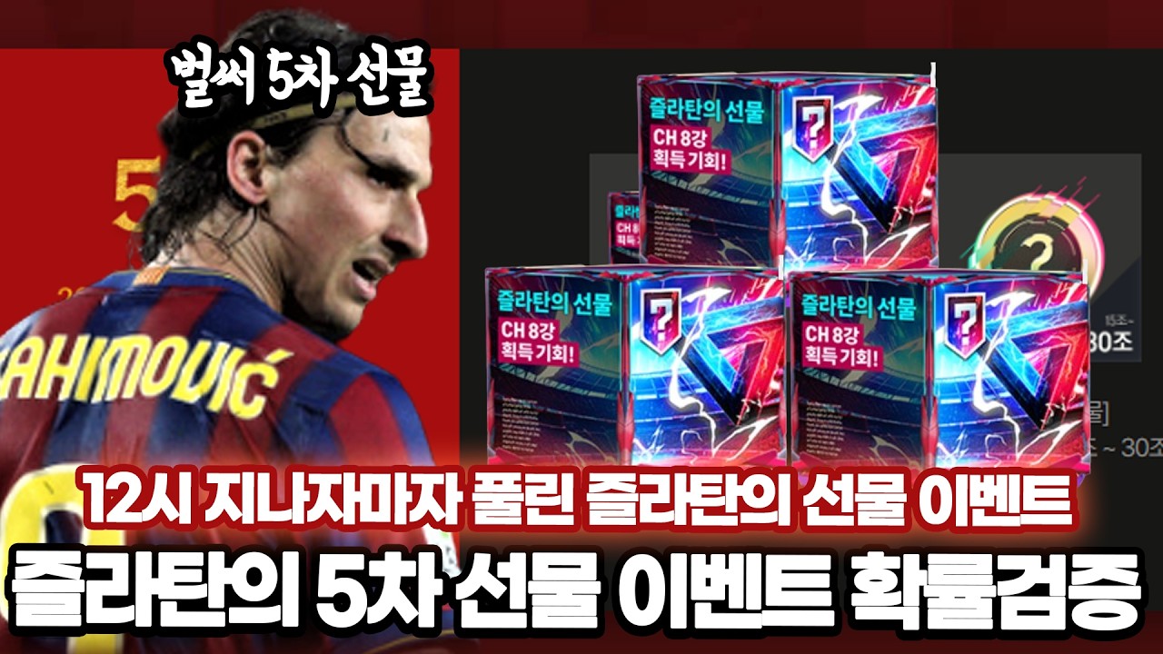 12시 지난 후 풀린 즐라탄의 5차 선물 이벤트 몸빵개봉갑니다!! 확률검증 FC온라인 피파4