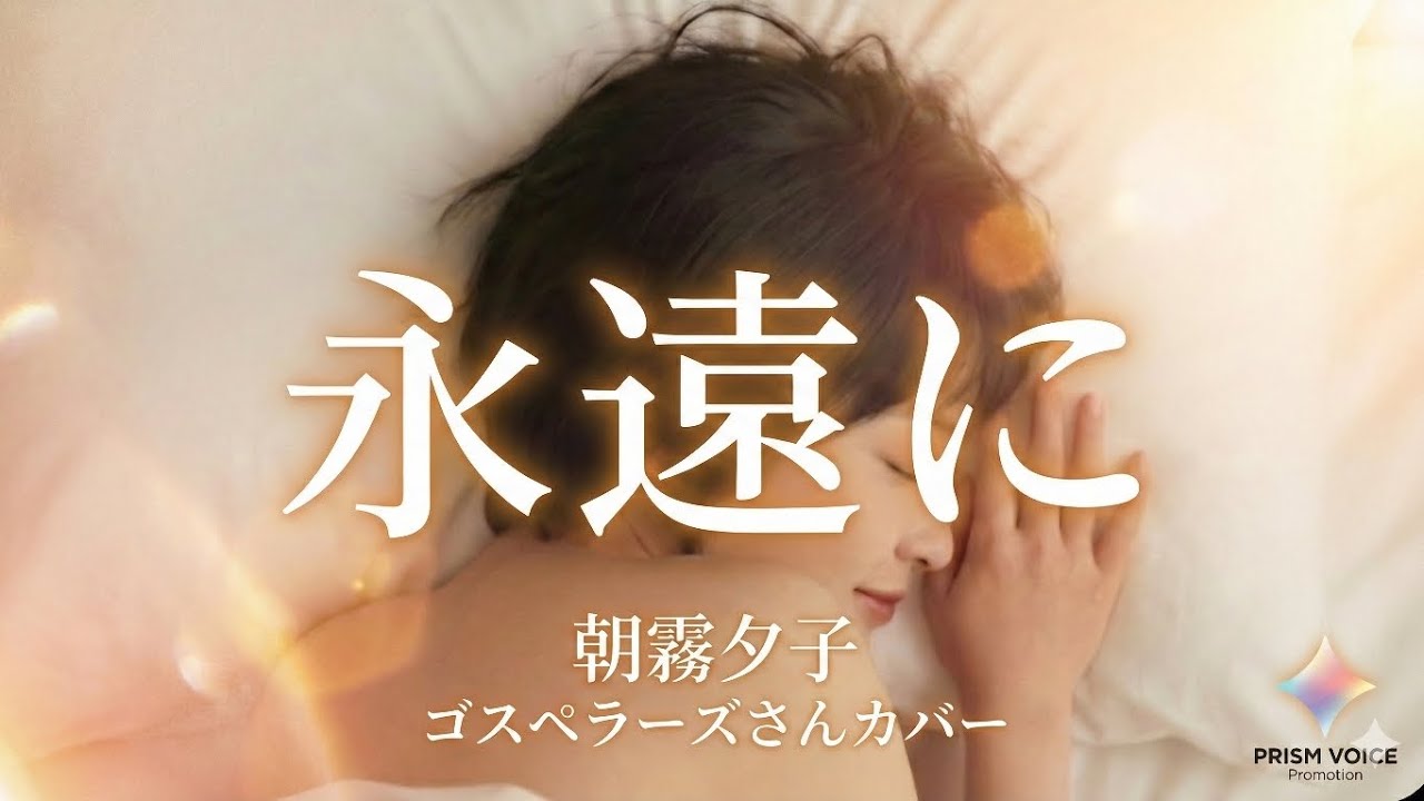 永遠に / 朝霧夕子　ゴスペラーズさんカバー