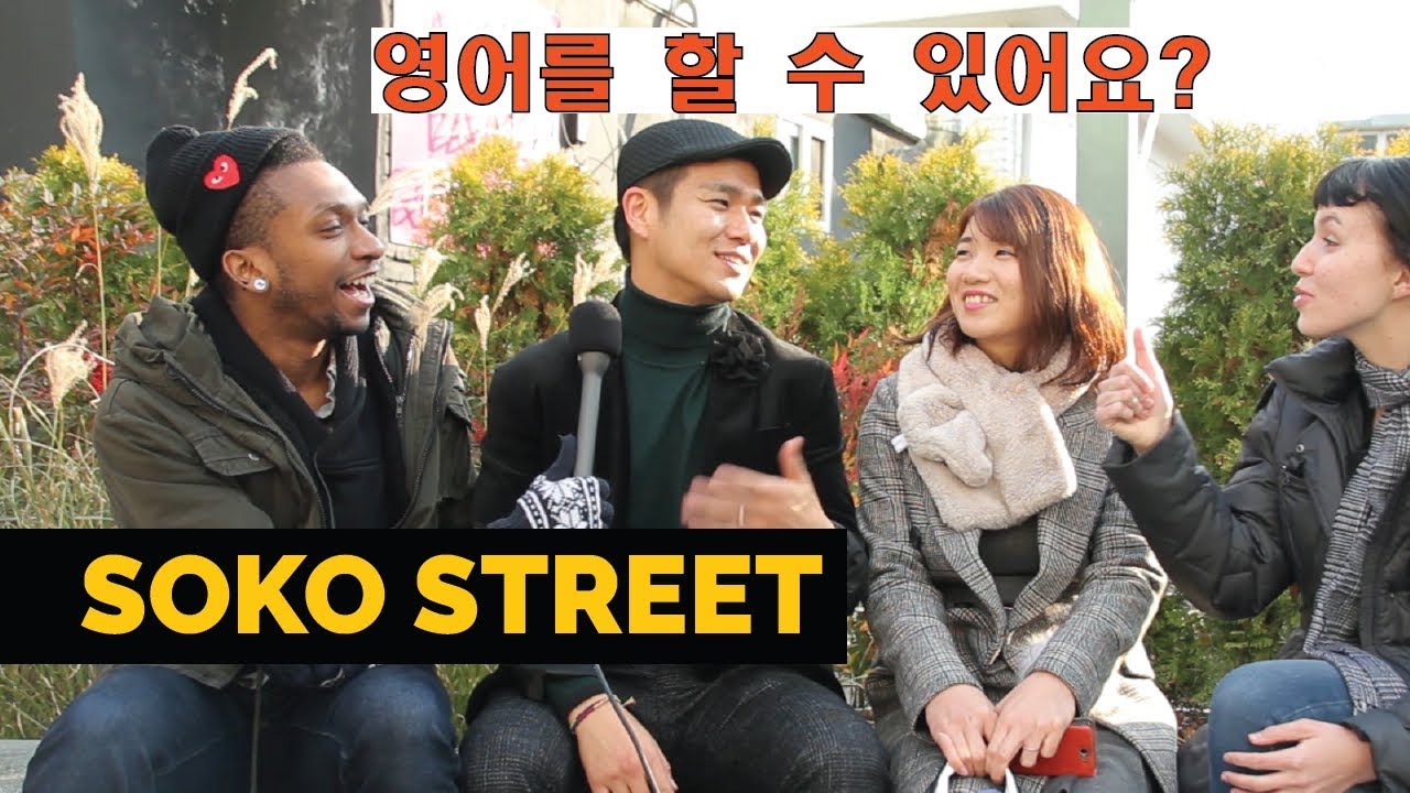 How well do Koreans speak English? 한국인의 영어실력, 어떻게 생각하세요? | SoKo Street
