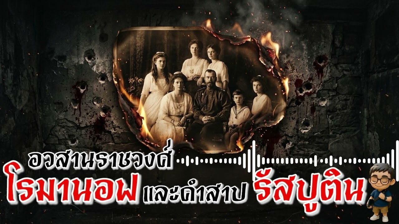 Podcast:อสวสานราชวงศ์โรมานอฟ และ คำสาปรัสปูติน