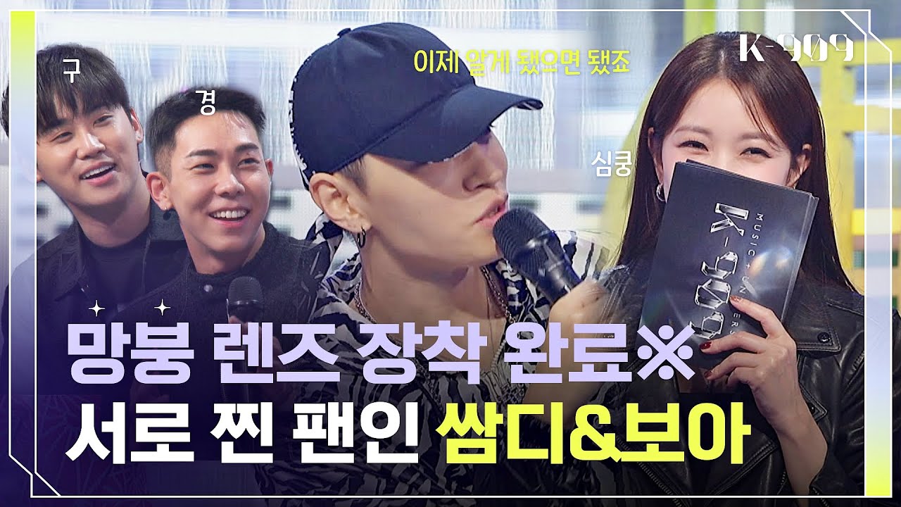 멜로 눈빛 유죄💓 서로 찐 팬임을 고백하는 쌈디&보아 l @JTBC K-909 221001 방송