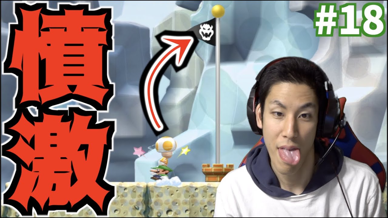 【一生〇〇しとけ💢】高笑いがウザすぎてブチギレました【New スーパールイージU】#18