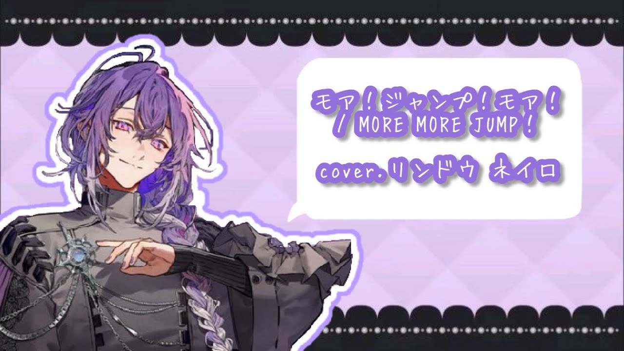 モア！ジャンプ！モア/MORE MORE JUMP！  cover.リンドウネイロ【歌枠/切り抜き】【VOISING/ブラフラ/リンドウネイロ】