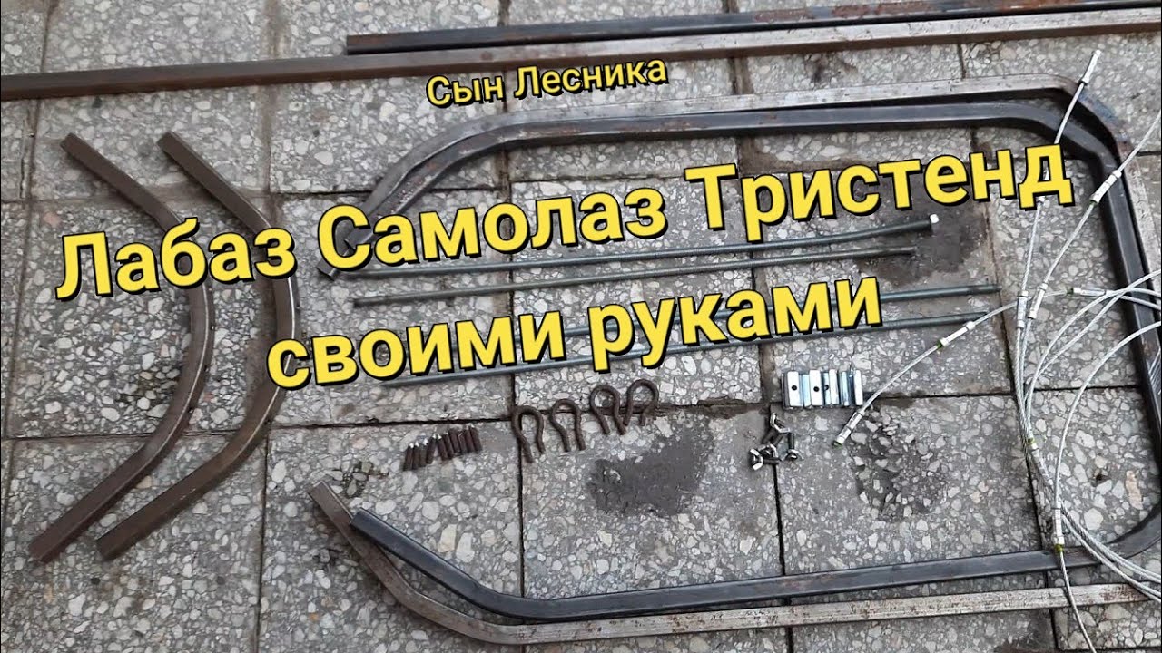 Лабаз Самолаз Тристенд своими руками