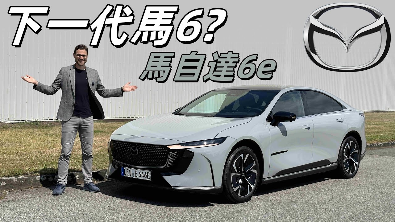 我一台中國的電動車，怎麼就變馬6繼承人了？試駕全新MAZDA 6e / EZ-6