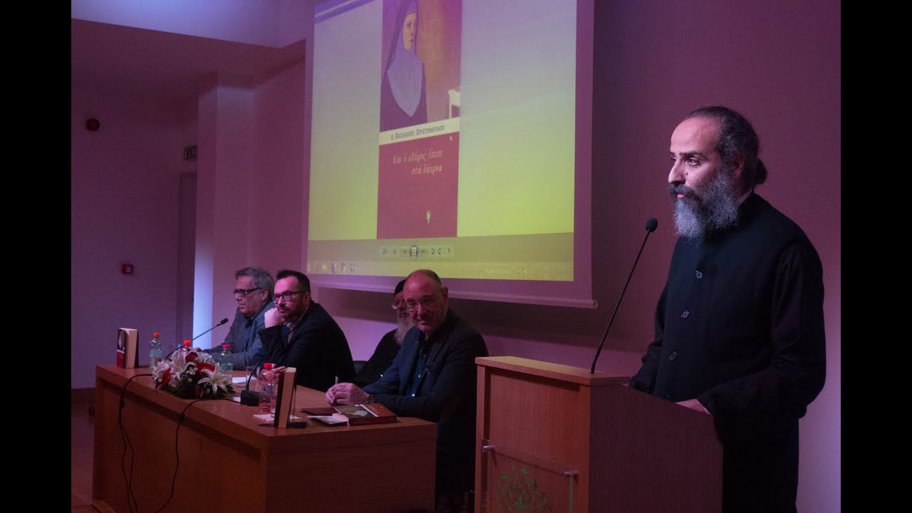 Και ο κλήρος έπεσε στα δάκρυα - Παρουσίαση βιβλίου π. βασιλείου Χριστοδούλου