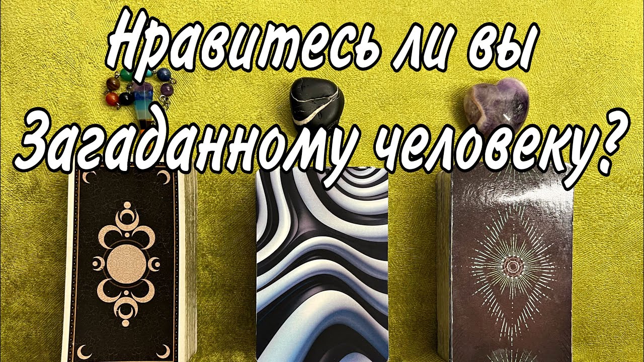 НОВЫЙ ЗНАКОМЫЙ🔮 Нравлюсь ли я ему\ей? Или это иллюзия? 🪐 Расклад таро…