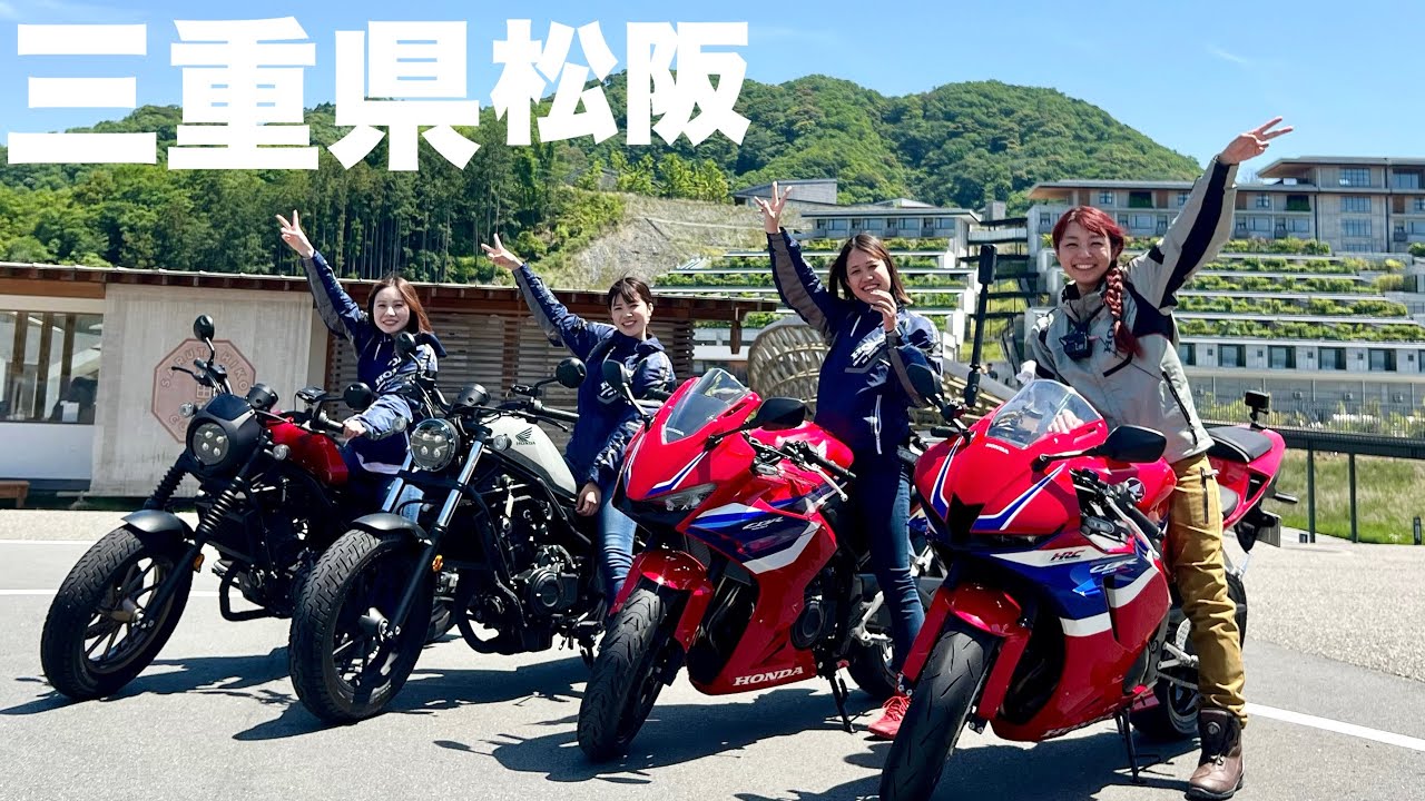 【CBR600RR】憧れのSSバイクで女子ツーリング|三重県 松阪スタート！Honda Rebel250•500