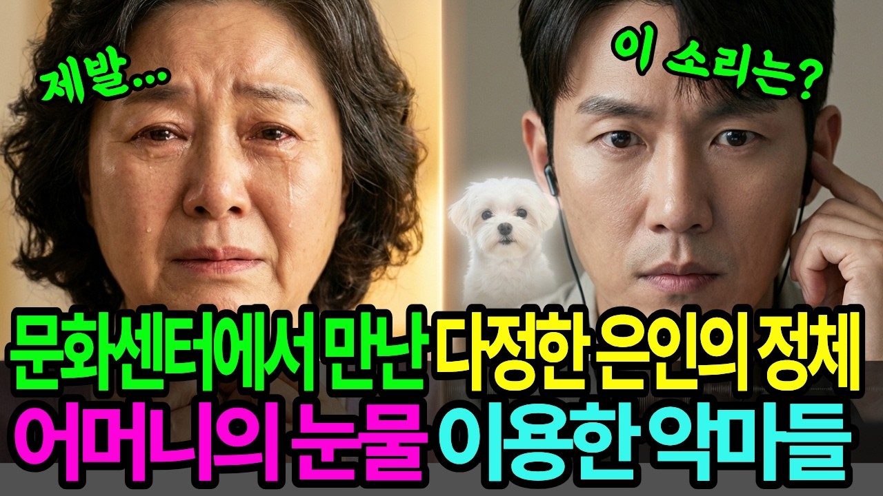문화센터 친구의 배신! 완벽했던 150억 사기극의 종말, 🐕 녹음기에 찍힌 ‘개 짖는 소리’ 하나에 무너진 가짜 무속인 부부 😤🔥 ㅣ노후사연ㅣ오디오북ㅣ감동사연ㅣ사연라디오ㅣ인생사연
