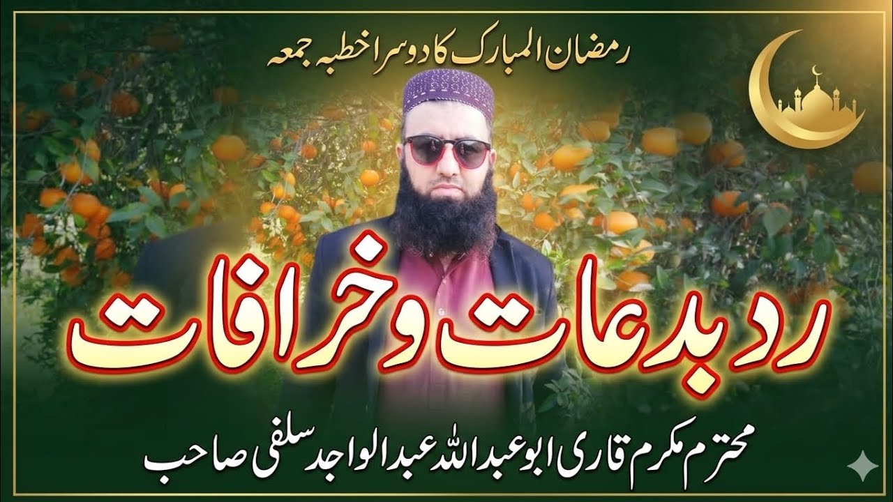 رد بدعات و خرافات قاری ابوعبدالله عبدالواجد سلفی صاحب 