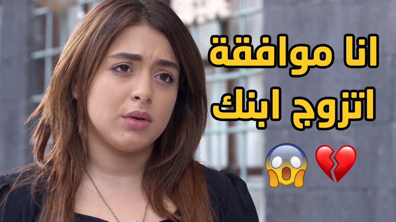 بعد ما كسر قلبها وبعّد عنها وافقت عالزواج من أول عريس وبس عرف جن وفاع عليها 💔💔❣ طوق البنات