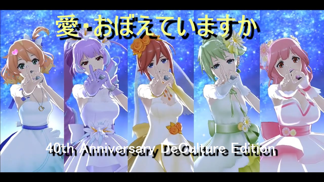 【歌マクロス】デカルチャー!! ミクスチャー!!!!! 愛・おぼえていますか (40th Anniversary DeCulture Edition)