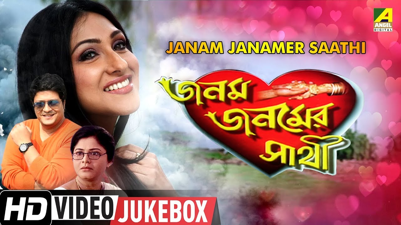 Janam Janamer Saathi | জনম জনমের সাথী | Bengali Movie Songs - Video Jukebox | Ferdous, Rituparna