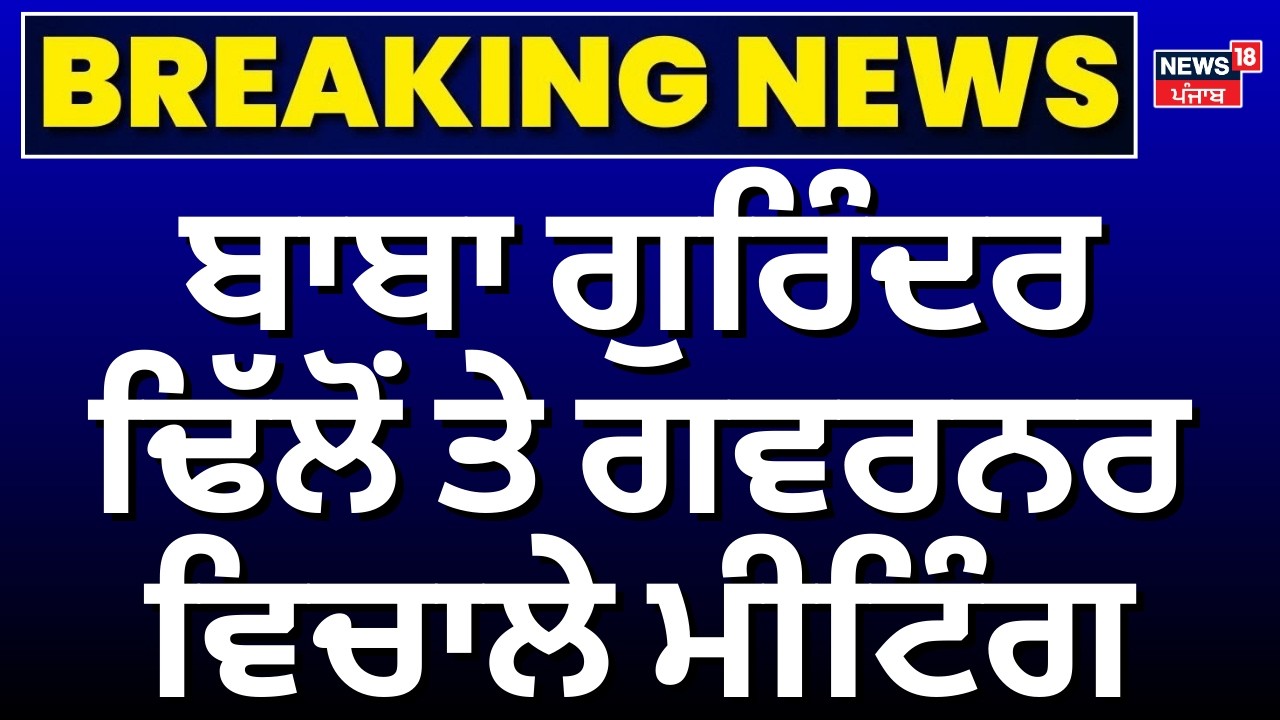 Dera Mukhi meeting with Governor| ਬਾਬਾ ਗੁਰਿੰਦਰ ਢਿੱਲੋਂ ਤੇ ਗਵਰਨਰ ਵਿਚਾਲੇ ਮੀਟਿੰਗ, BJP ਆਗੂ ਵੀ ਮੌਜੂਦ