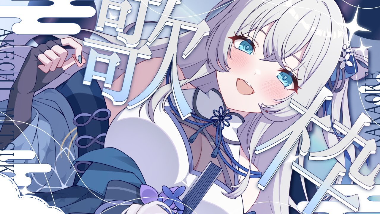 【 歌枠 / SINGING 】まったり夕方歌枠💫🍡 #vsinger #karaoke 【 明智光月 / ゆにふぃ！】
