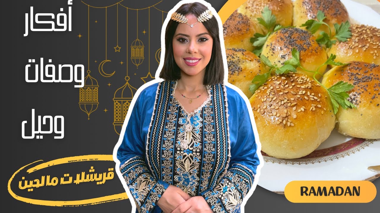 رمضانيات 🌙 أفكار وصفات وحيل يساعدونا على صوم رمضان مع وصفة بريوش مالحين بحشوة لذيذة