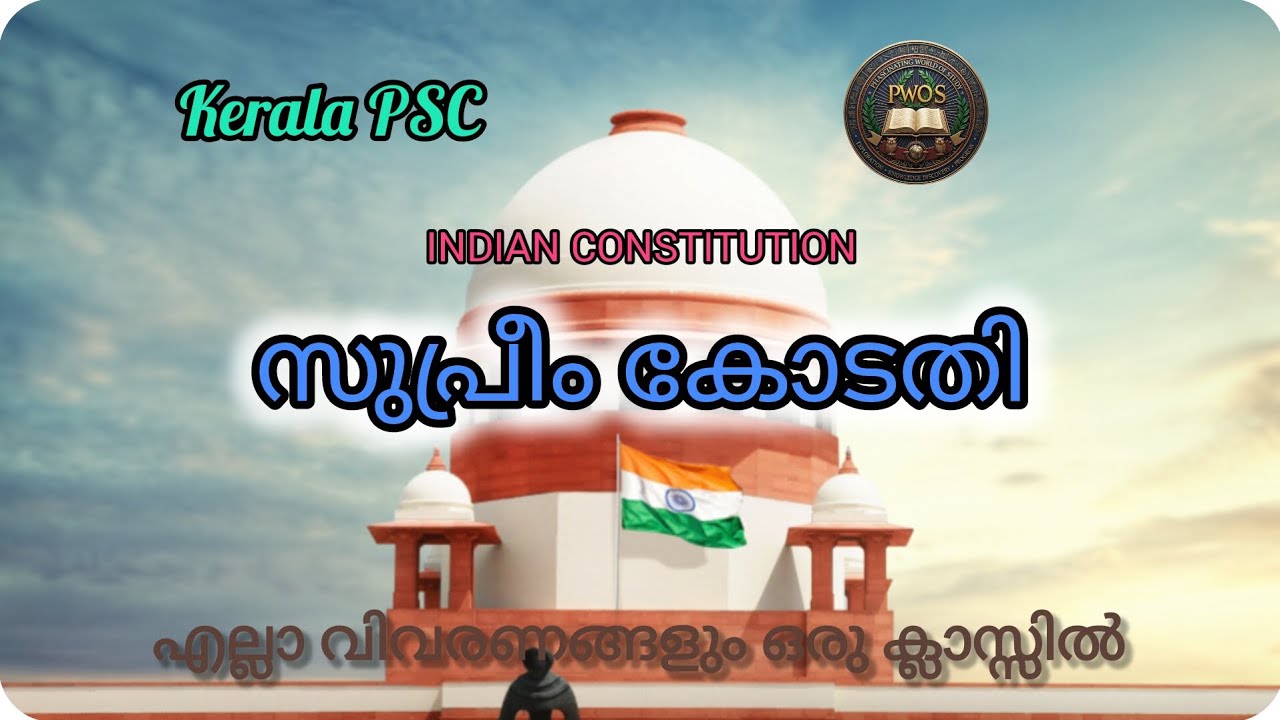സുപ്രീംകോടതി അറിയേണ്ടതെല്ലാം|കേരള PSC|Indian constitution|Phascinating world of study #indian