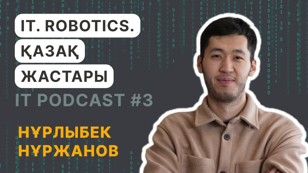 Нұрлыбек Нұржанов: IT. Robotics. Қазақ жастары | IT ПОДКАСТ #3