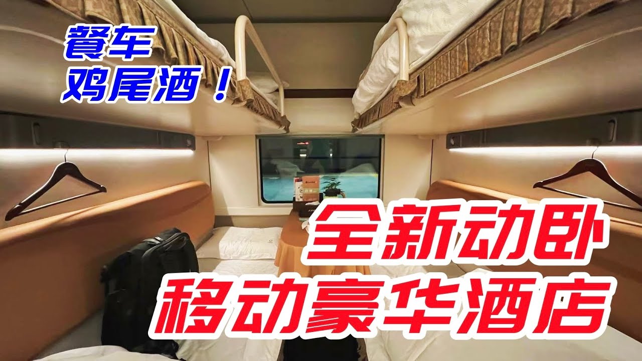 比高級動臥還爽？最新復興號豪華動臥全體驗! CR400AF-AE