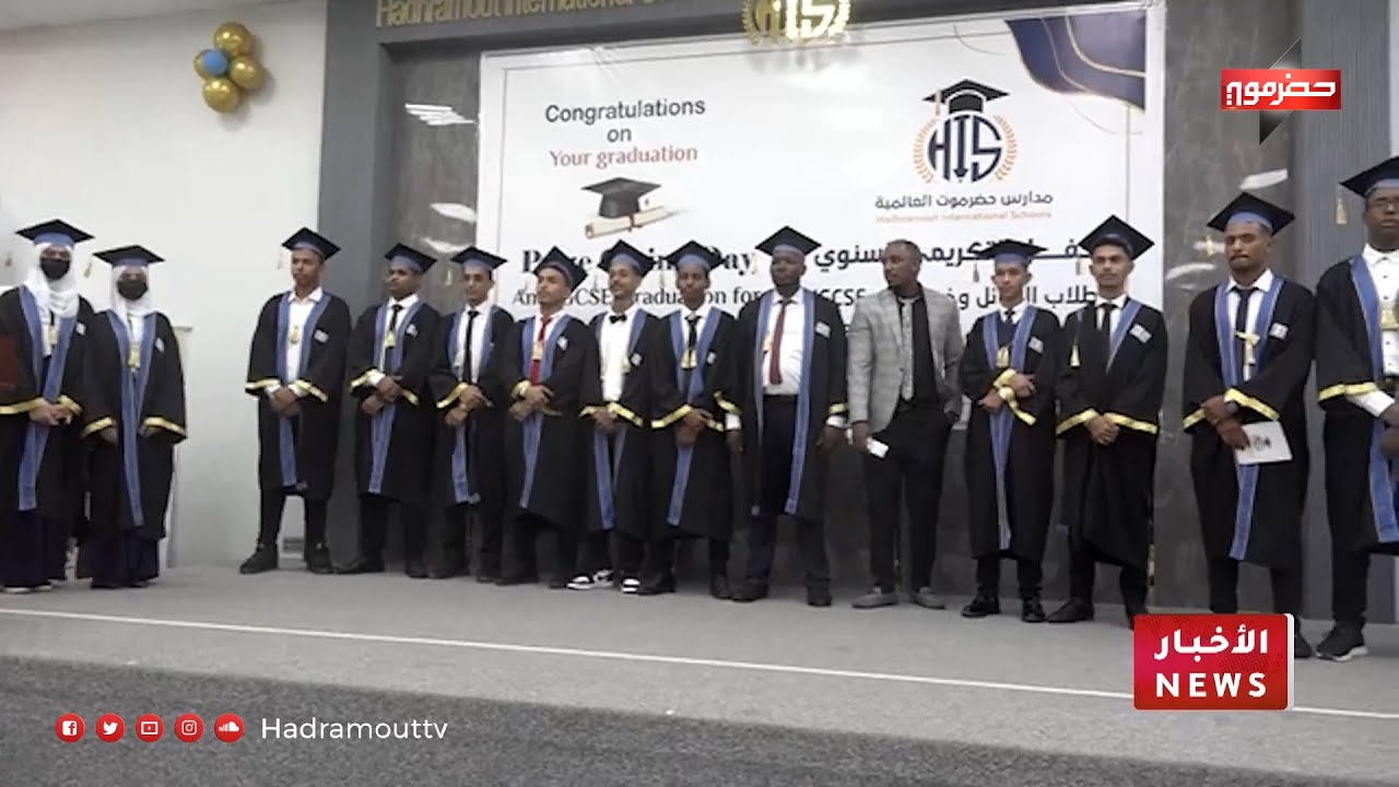 مدارس حضرموت العالمية تقيم الحفل التكريمي للطلاب الأوائل وخريجي IGCSE