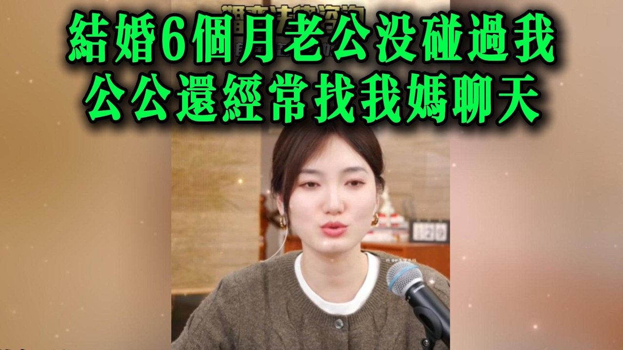 结婚6个月老公没碰过我，公公还经常找我妈聊天