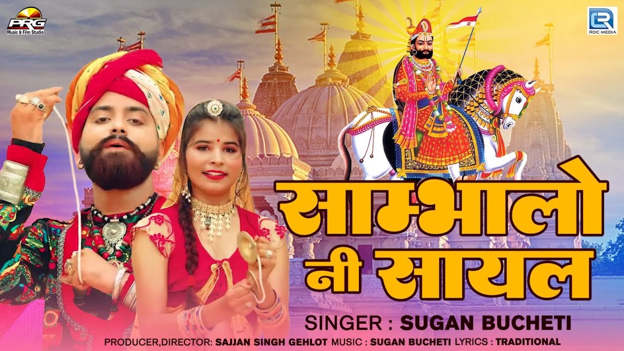 सबसे हिट रामदेवजी भजन - साम्भलो नी सायल | Sugan Bucheti | Ramdevji DJ Song | Rajasthani Song | RDC
