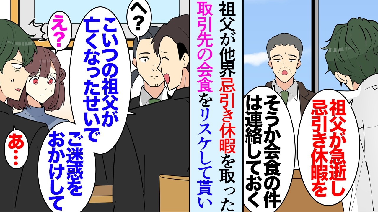 【漫画】大好きな祖父が亡くなり忌引き休暇を取った。その日は取引先との会食があったがリスケして貰えた→課長「すみません、部下の亡くなったばっかりにご迷惑おかけして」取引先の前で嫌味を言われ【マンガ動画】