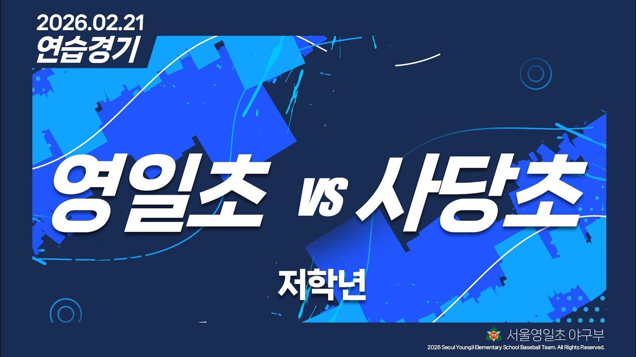 26.02.21 연습경기(저학년) vs 사당초