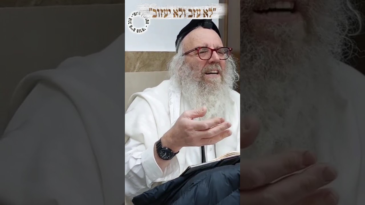 החמצוץ היומי- הרב חיים מזרחי. לא עזב ולא יעזוב