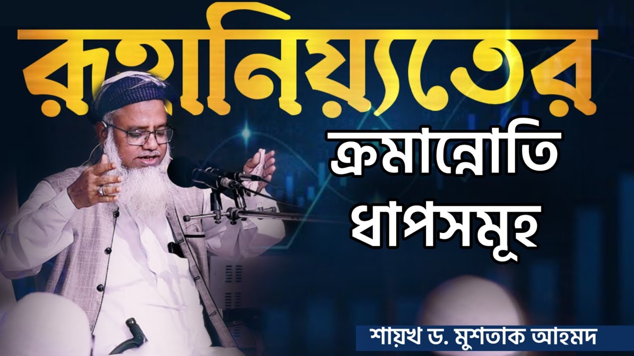 রূহানিয়্যতের ক্রমান্নোতি ধাপসমূহ - কাচঁকুড়ার শবগুজারি - শায়খ ড. মুশতাক আহমদ