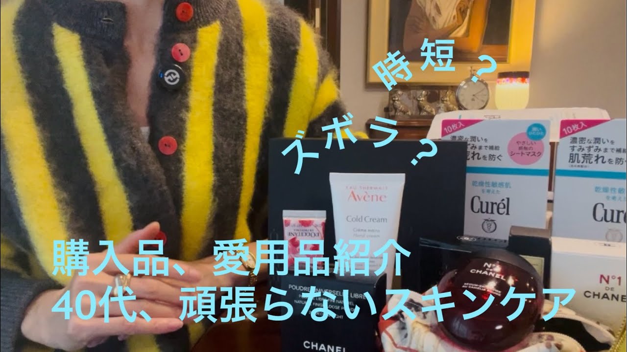 購入品、愛用品紹介 | 40代頑張らない普段の美容を喋りました　敏感肌 +少しのCHANEL