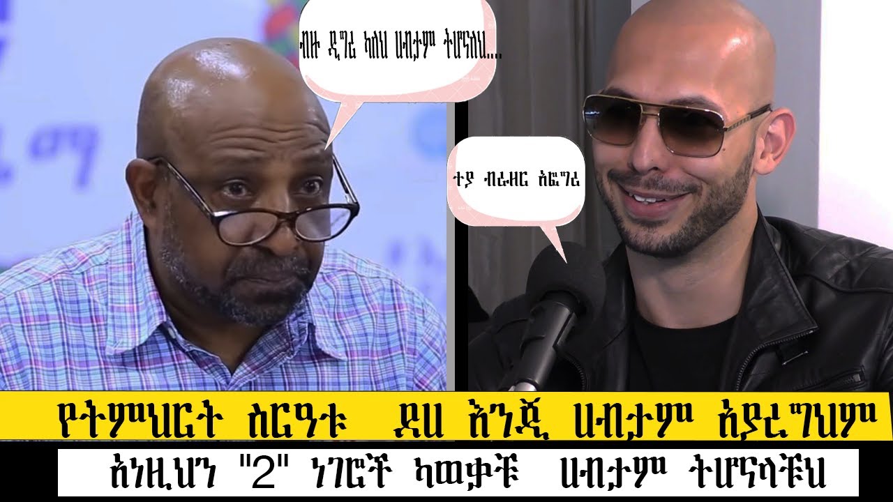 #andrewtate | አነዚህን 