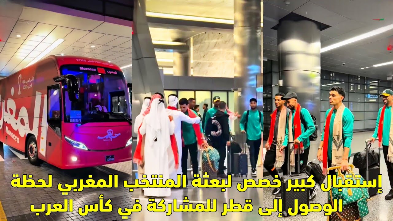 إستقبال كبير خصص لبعثة المنتخب المغربي لحظة الوصول إلى قطر للمشاركة في كأس العرب 😱
