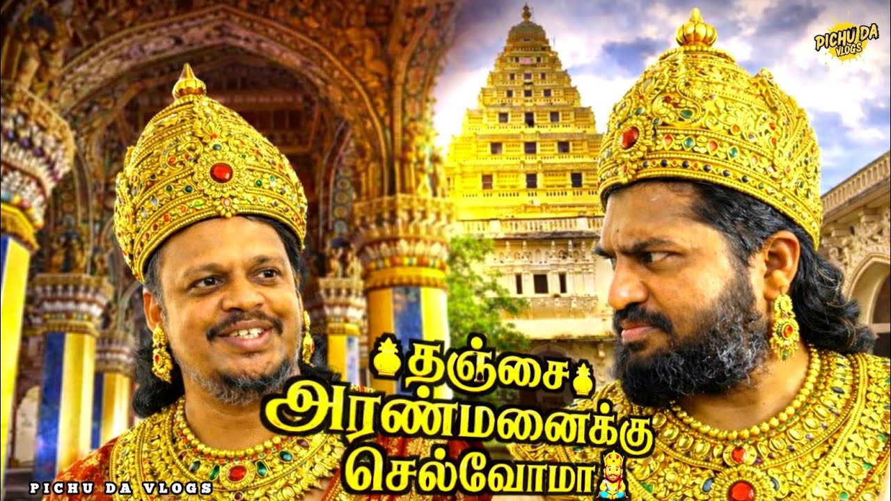 எப்படி இருக்கு அரண்மனை | Thanjavur Palace | Pichu Da Vlogs 🚀👑