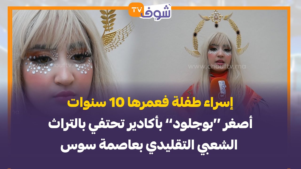 إسراء طفلة فعمرها 10 سنوات أصغر ’’بوجلود‘‘ بأكادير تحتفي بالتراث الشعبي التقليدي بعاصمة سوس