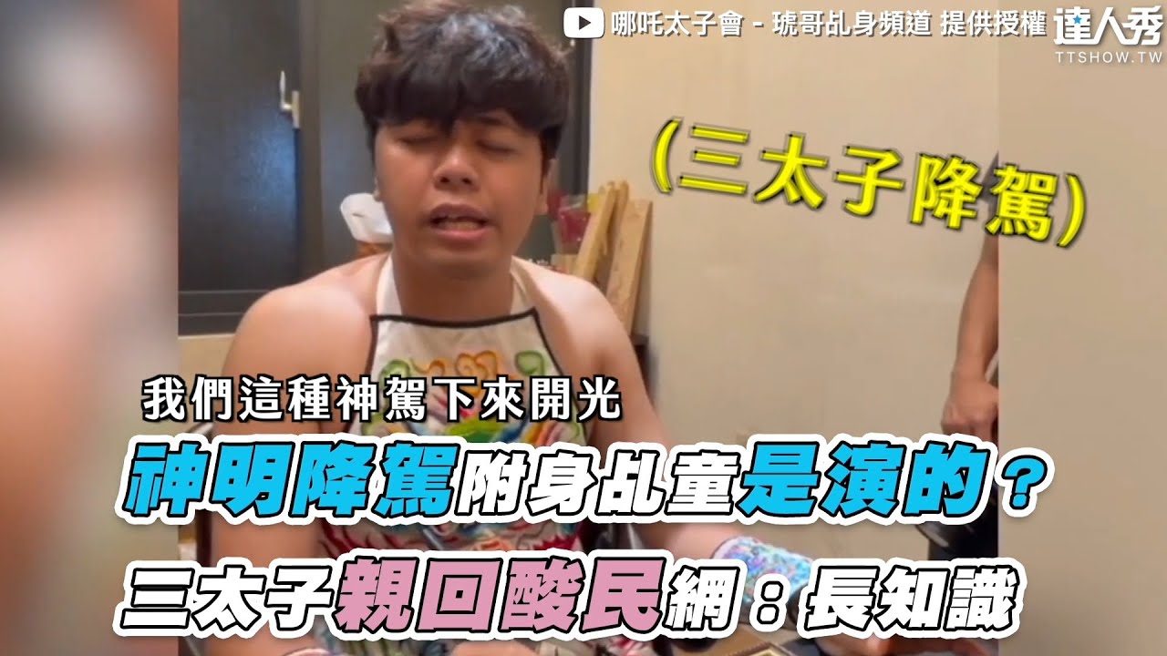 【神明降駕附身乩童是演的？三太子親回酸民網：長知識】｜