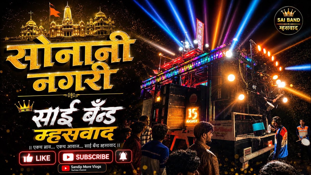 सोनानी नगरी 🥁साई बँड म्हसावद | Sonani nagri | 