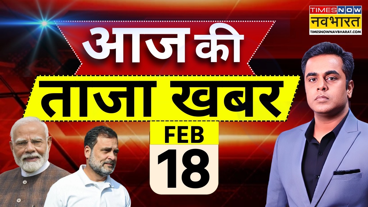 Aaj Ki Taaja Khabar Live: 18 February 2026 | PM Modi | Rahul Gandhi | IND vs Pak | Hindi News