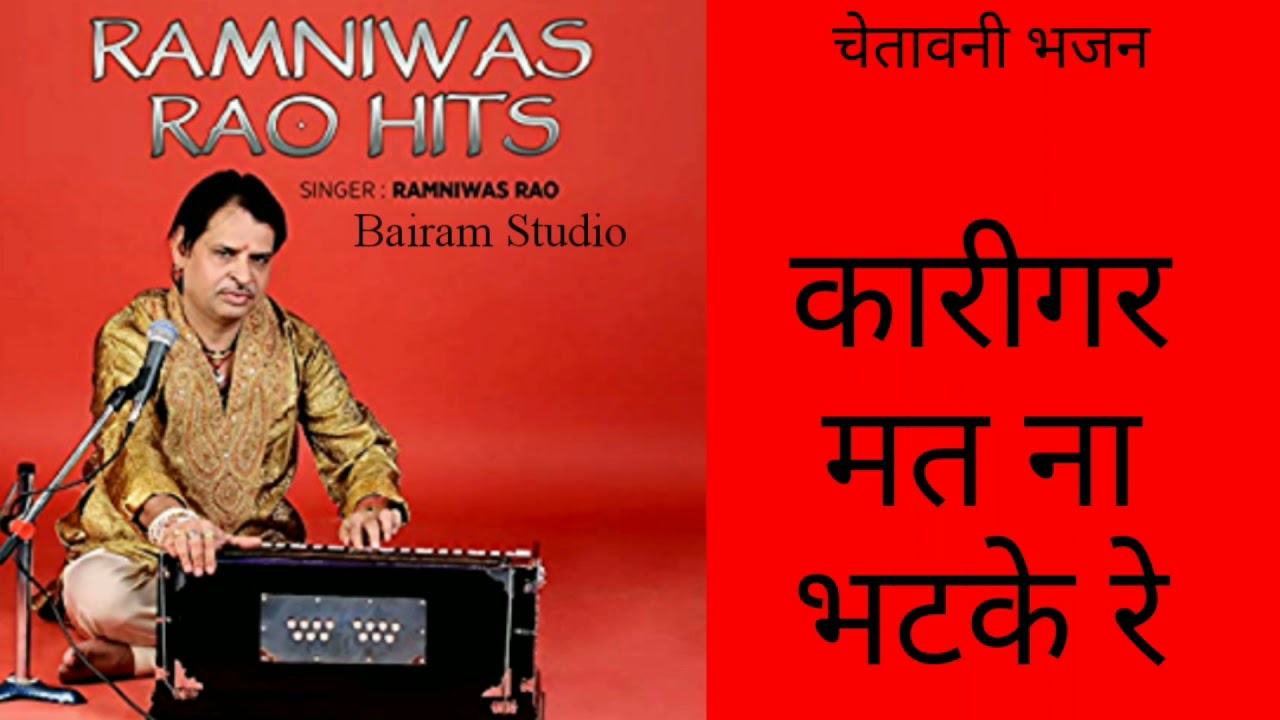Ramniwas Rao bhajan - कारीगर मत ना भटके रे  || Chetavani Bhajan || Karigar mat na bat ke re ||