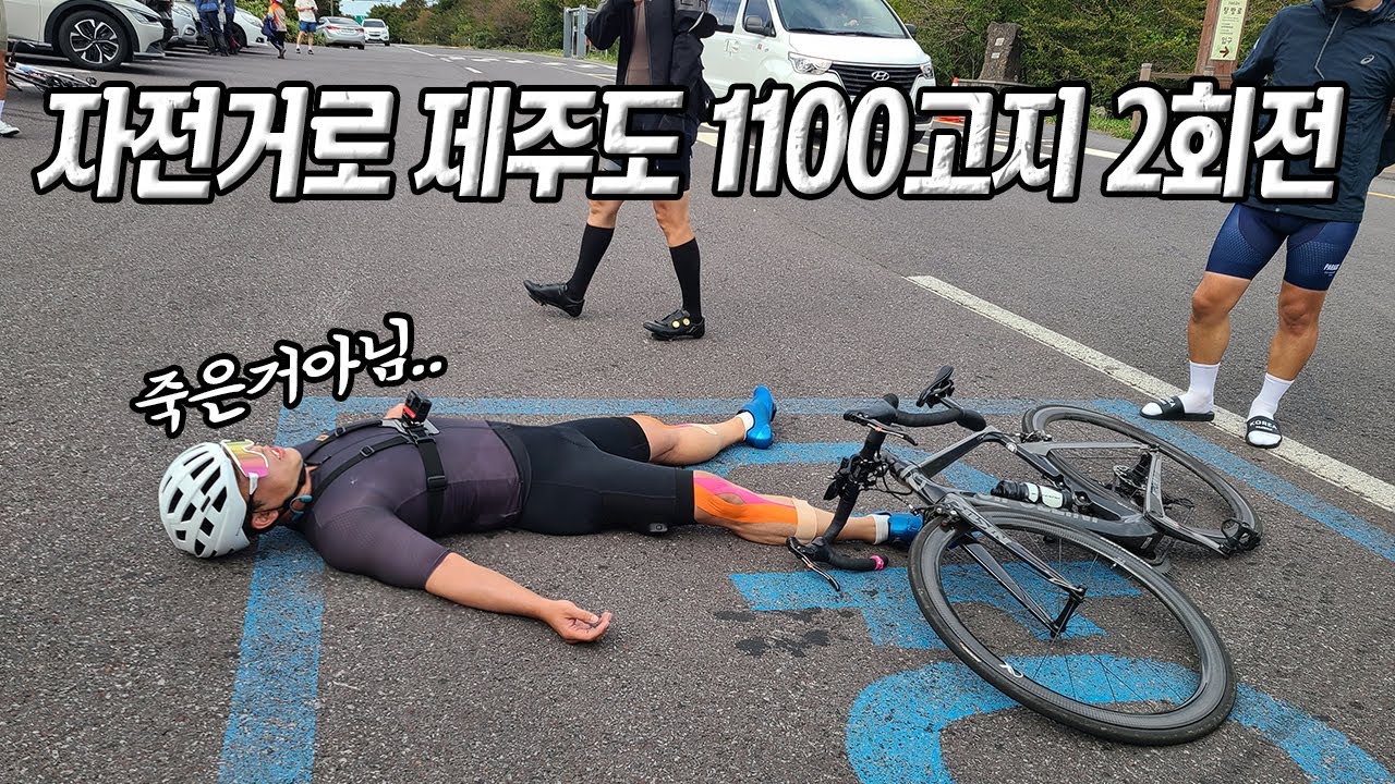 말한마디 잘못해서 자전거로 