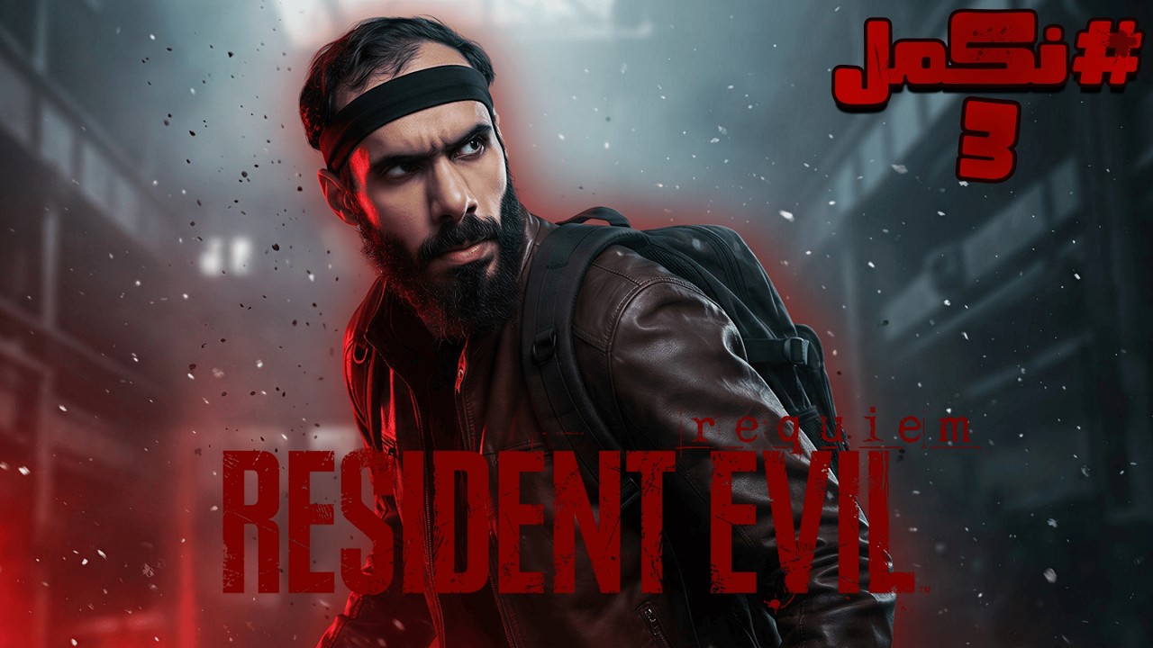 🔴 نكمل التحفة الفنية 🔥#3  | Resident Evil Requiem