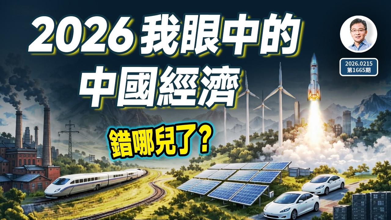 拒絕廢話：500萬點閱的爆款文《2026，我眼中的中國經濟》，錯哪兒了？（文昭談古論今20260215第1665期）